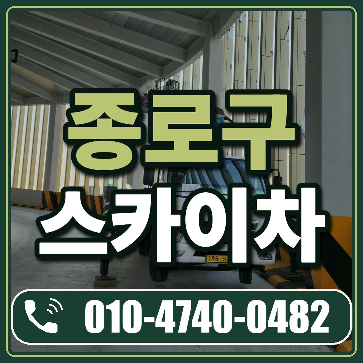종로구 스카이차 임대 상담 010-4740-0482