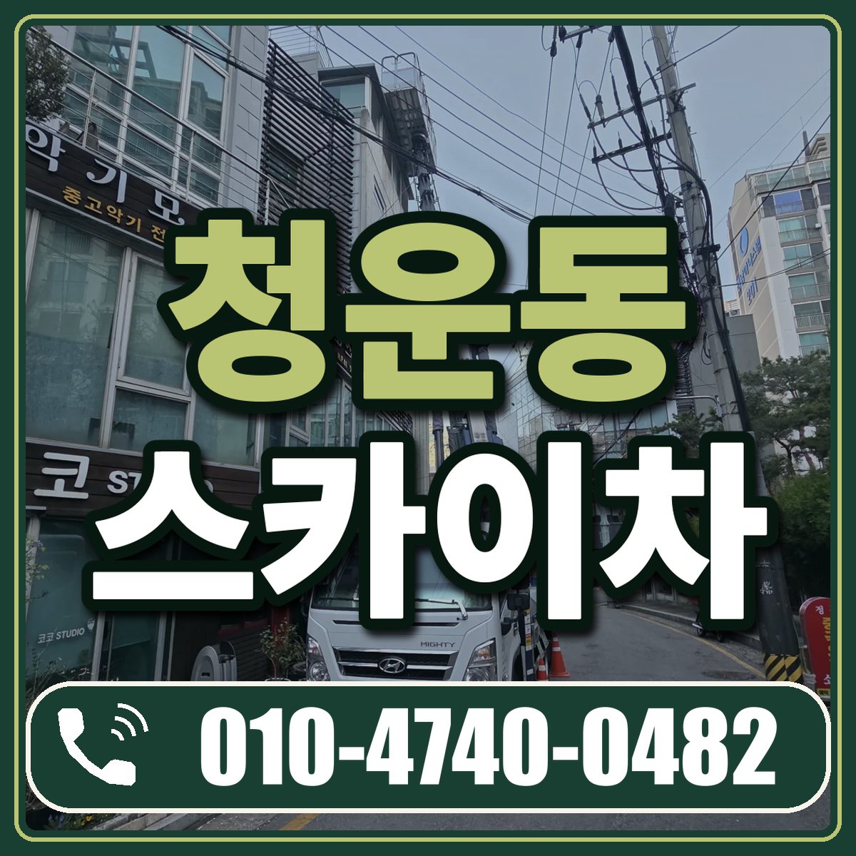 청운동 스카이차 임대 상담 010-4740-0482