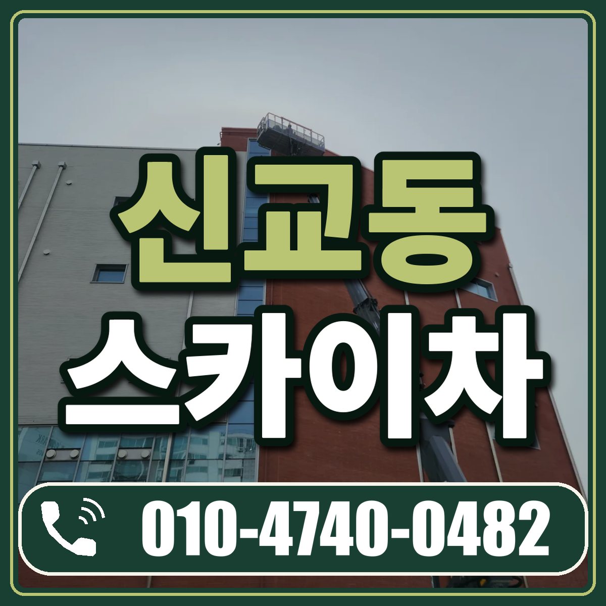 신교동 스카이차 임대 상담 010-4740-0482