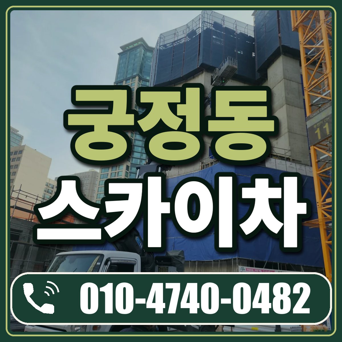 궁정동 스카이차 임대 상담 010-4740-0482