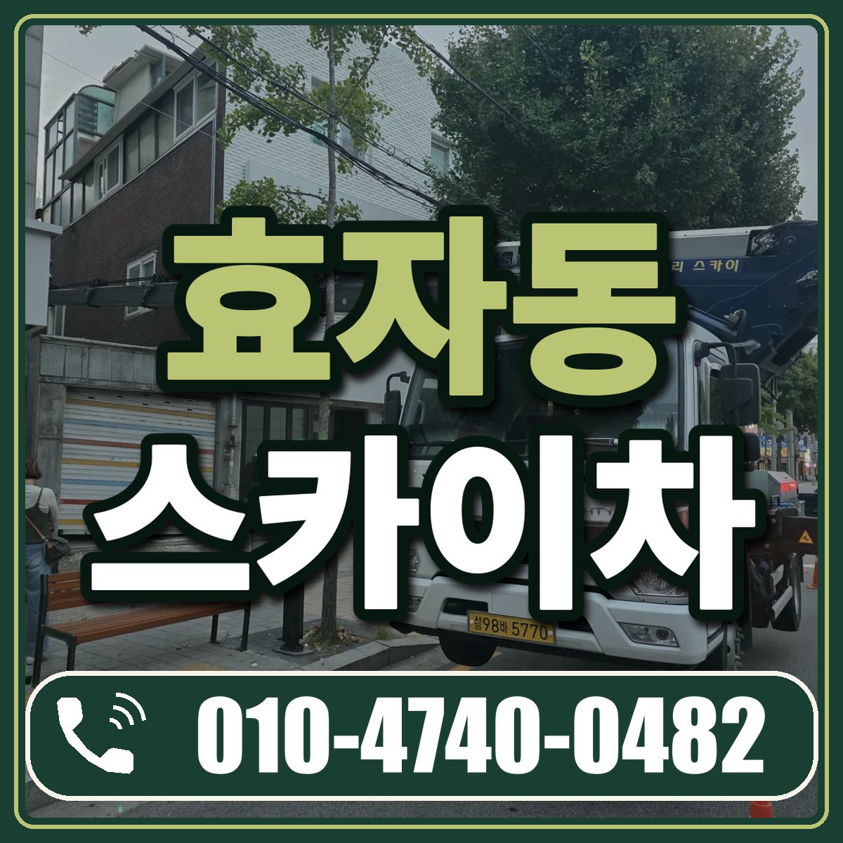 효자동 스카이차 임대 상담 010-4740-0482