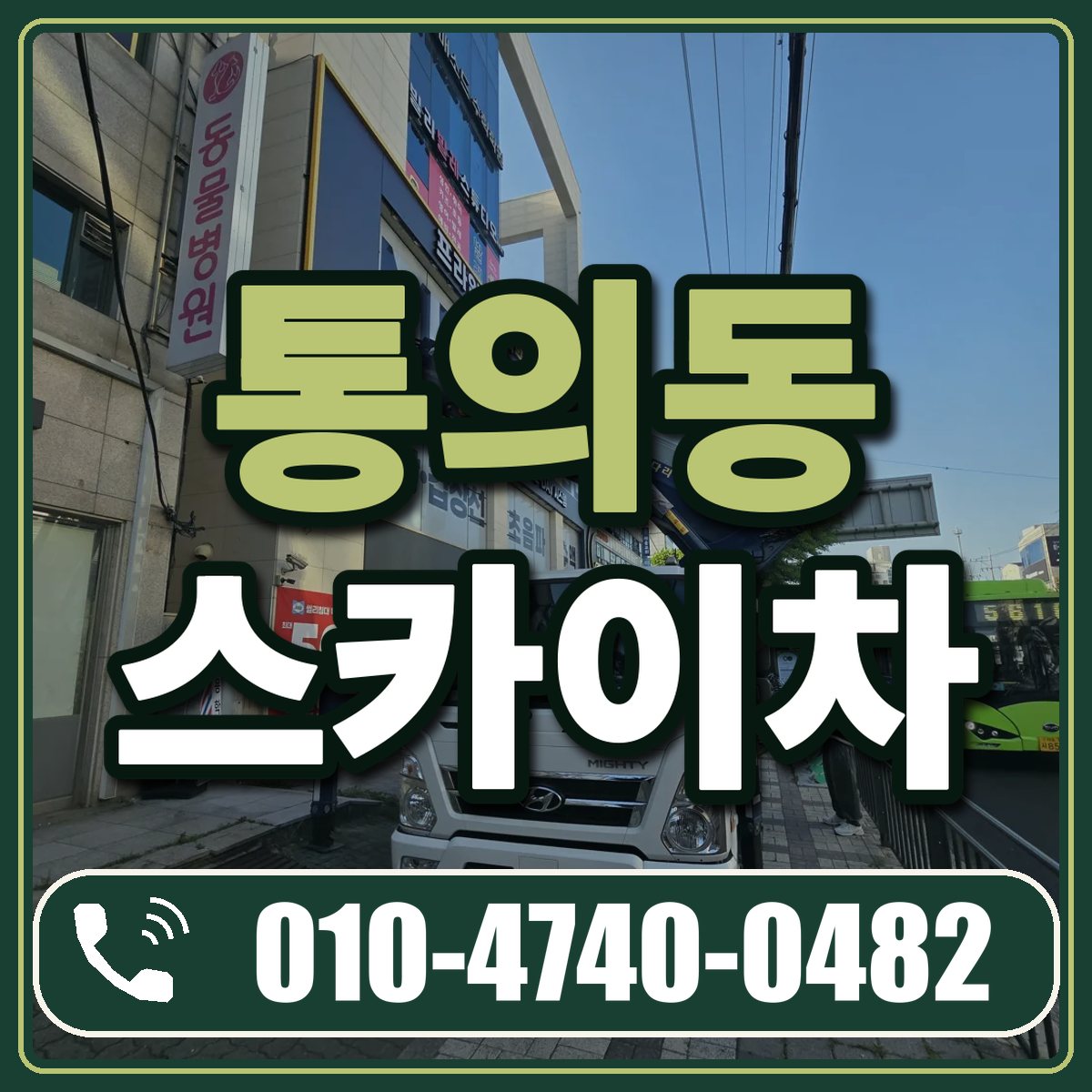 통의동 스카이차 임대 상담 010-4740-0482