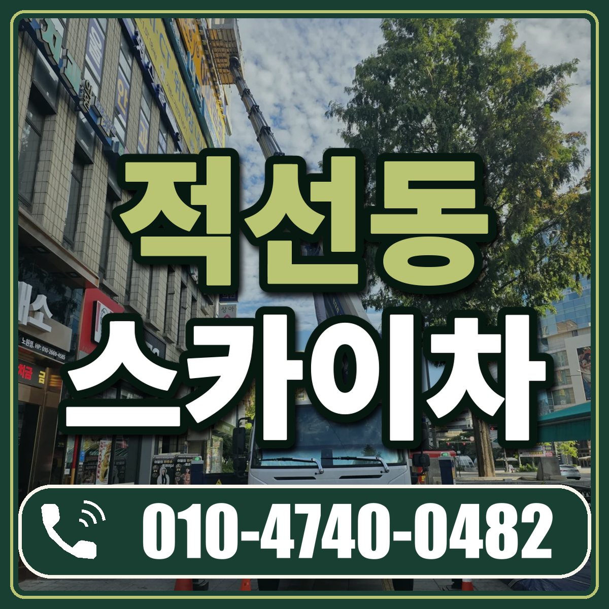 적선동 스카이차 임대 상담 010-4740-0482