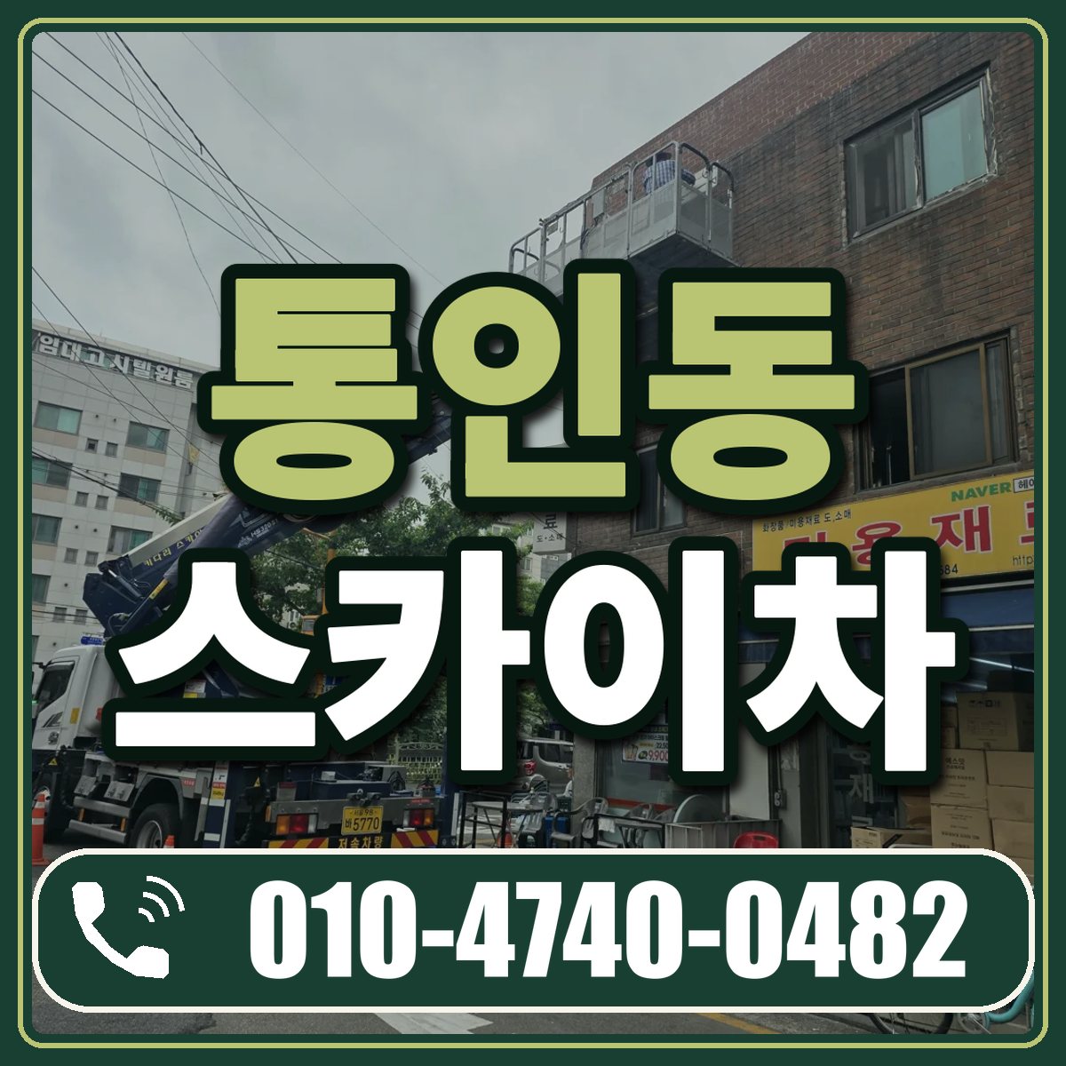 통인동 스카이차 임대 상담 010-4740-0482