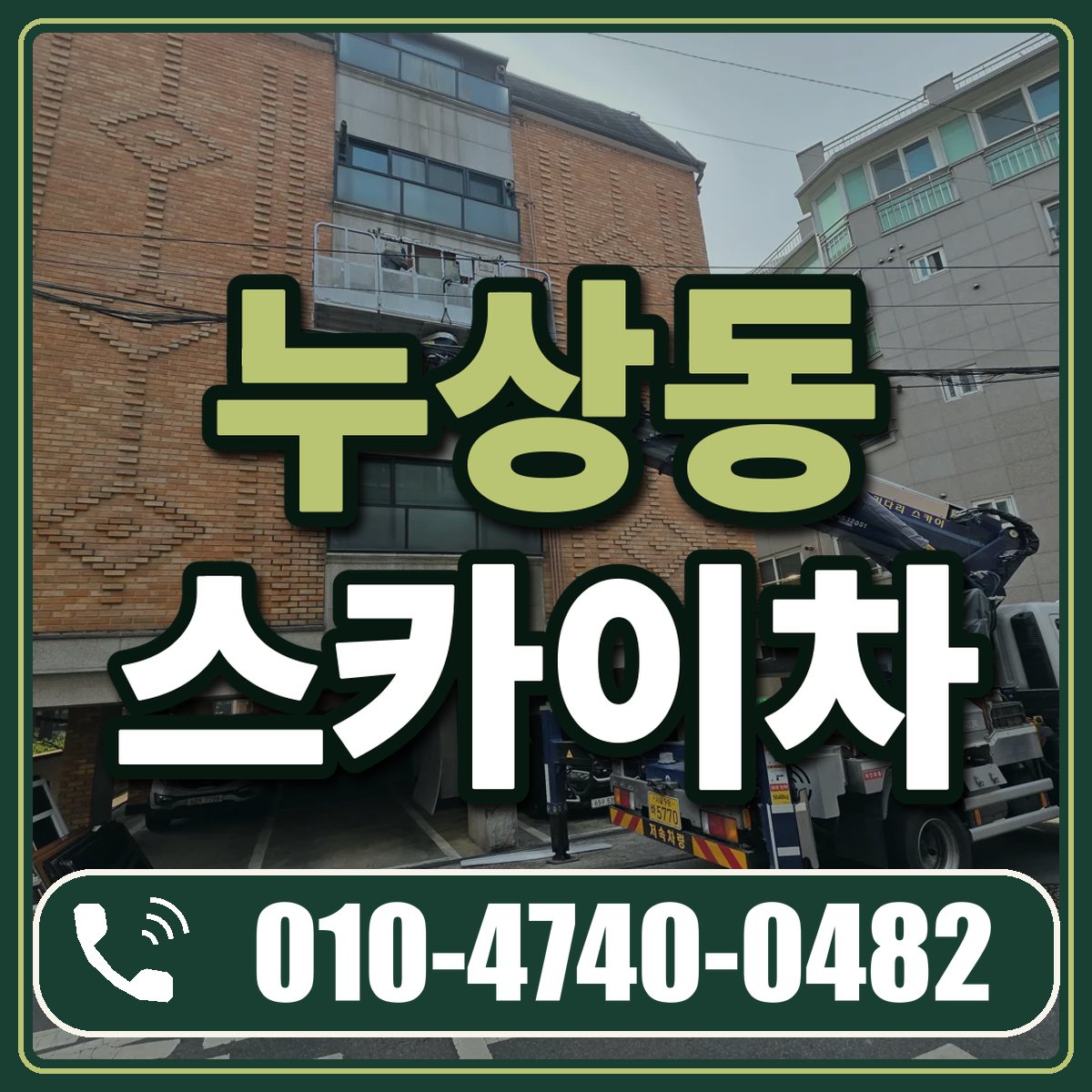 누상동 스카이차 임대 상담 010-4740-0482