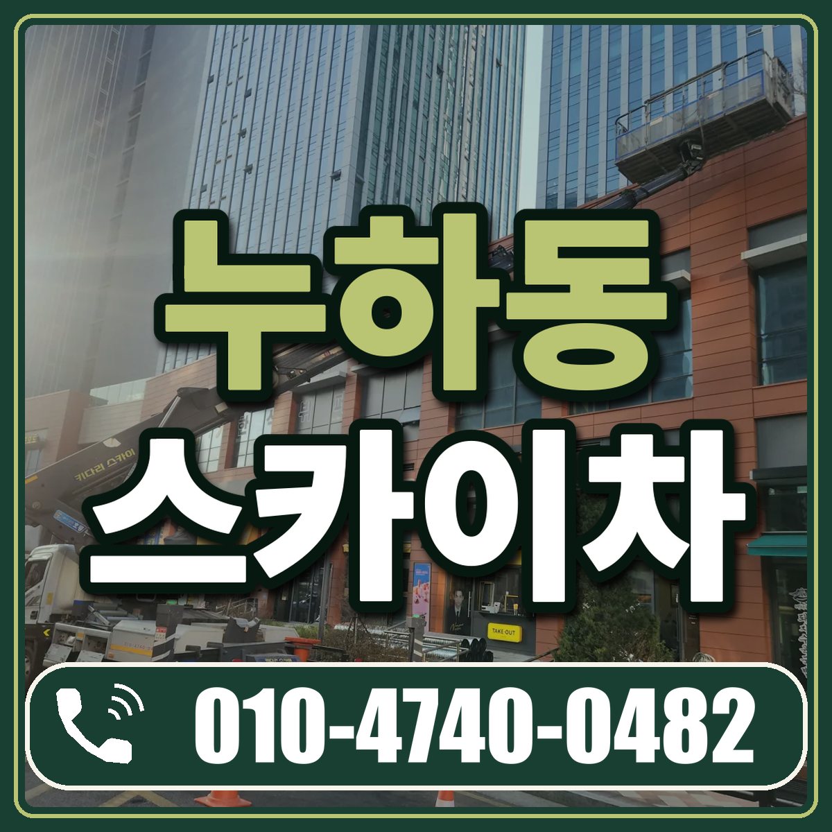 누하동 스카이차 임대 상담 010-4740-0482