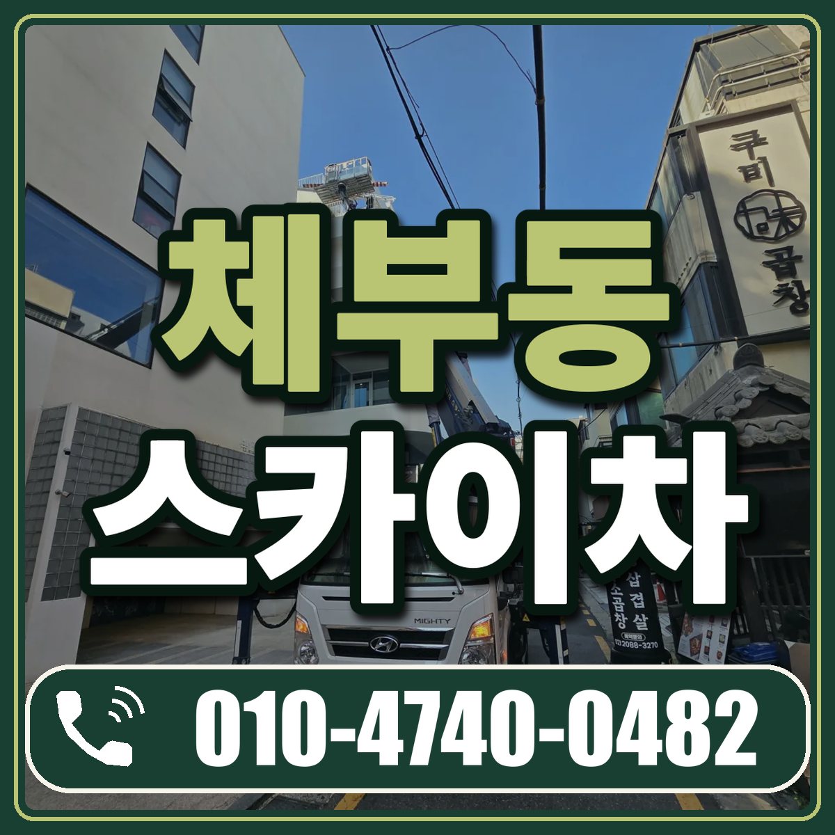 체부동 스카이차 임대 상담 010-4740-0482