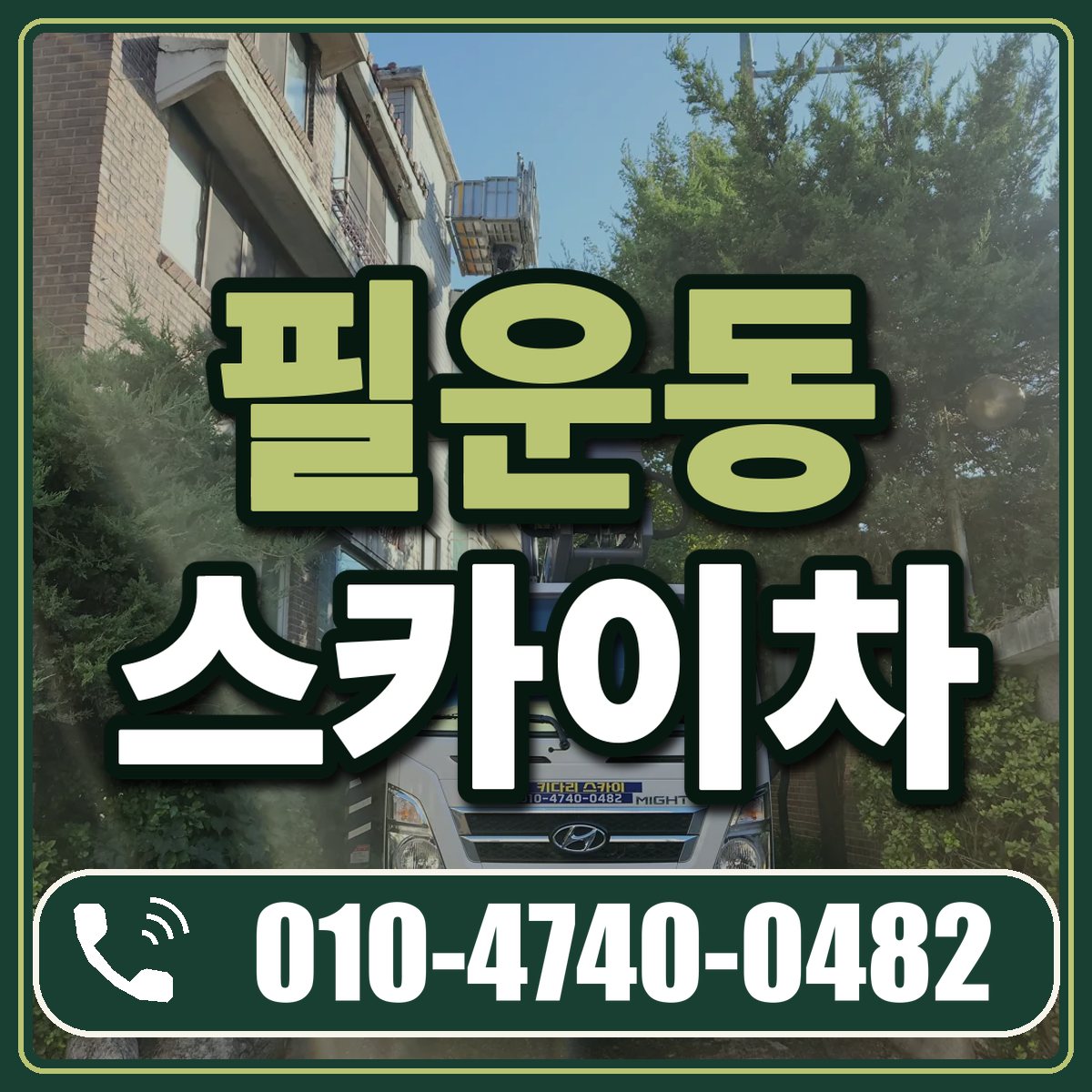 필운동 스카이차 임대 상담 010-4740-0482