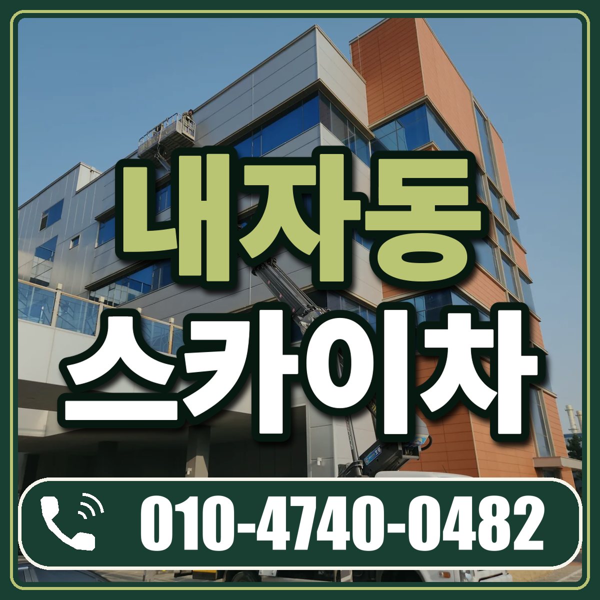 내자동 스카이차 임대 상담 010-4740-0482