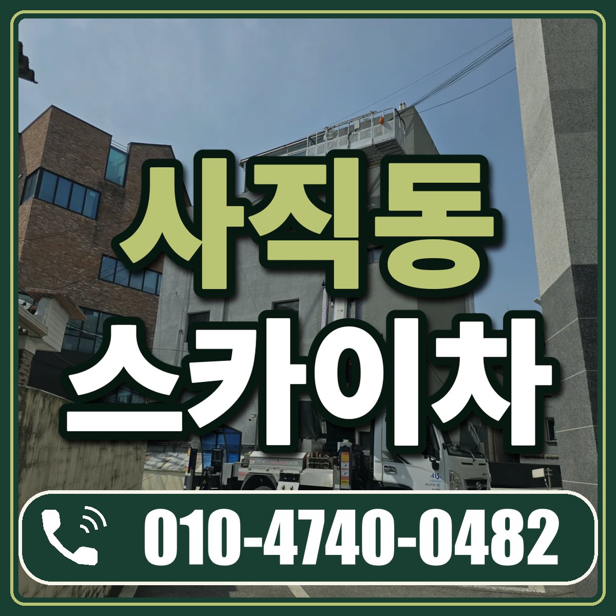 사직동 스카이차 임대 상담 010-4740-0482