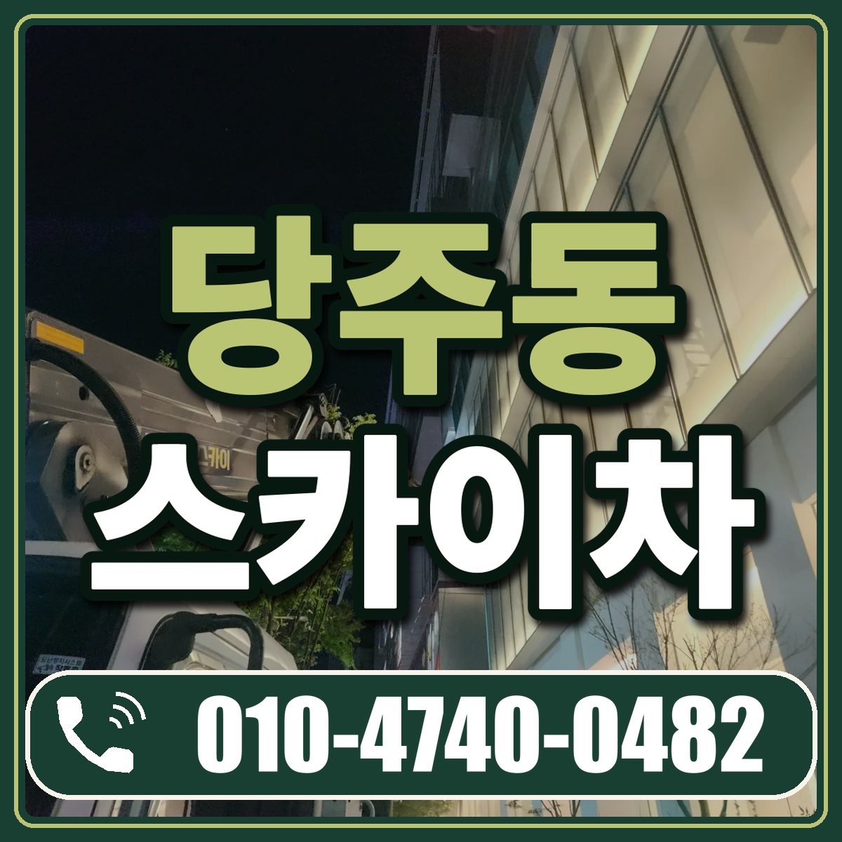 당주동 스카이차 임대 상담 010-4740-0482