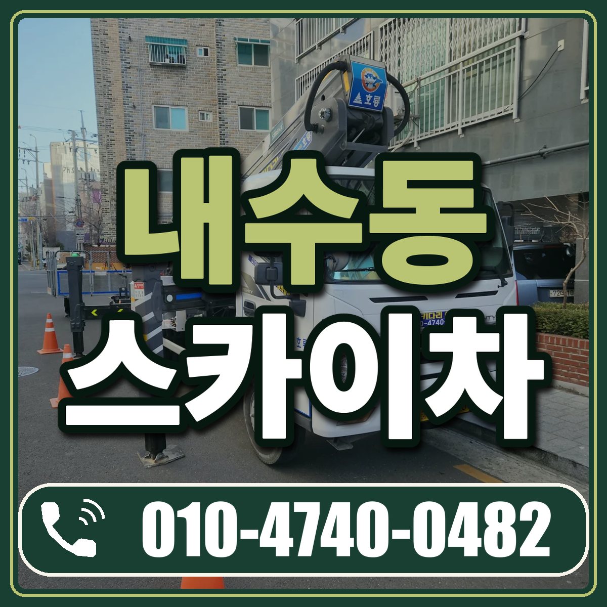 내수동 스카이차 임대 상담 010-4740-0482