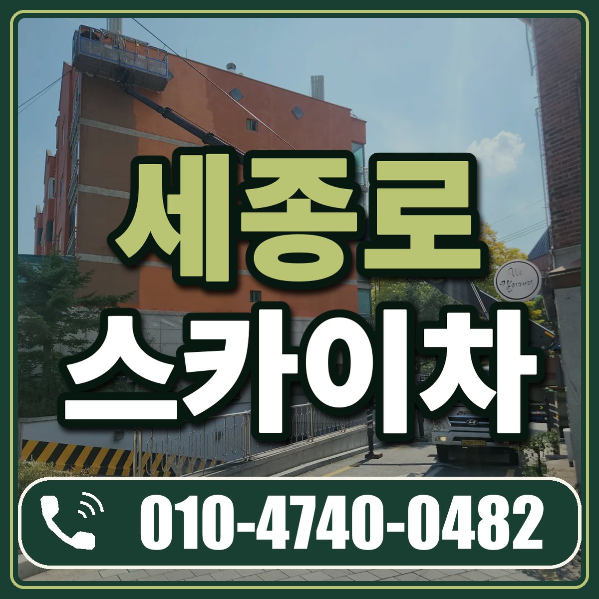 세종로 스카이차 임대 상담 010-4740-0482