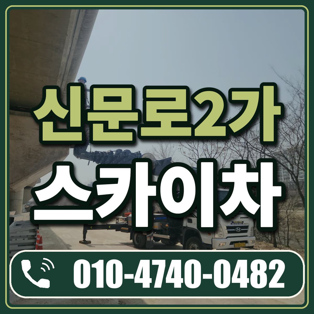 신문로2가 스카이차 임대 상담 010-4740-0482