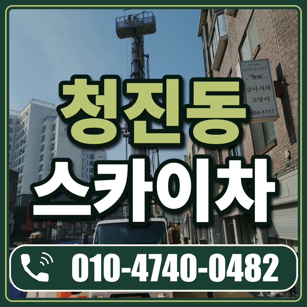 청진동 스카이차 임대 상담 010-4740-0482