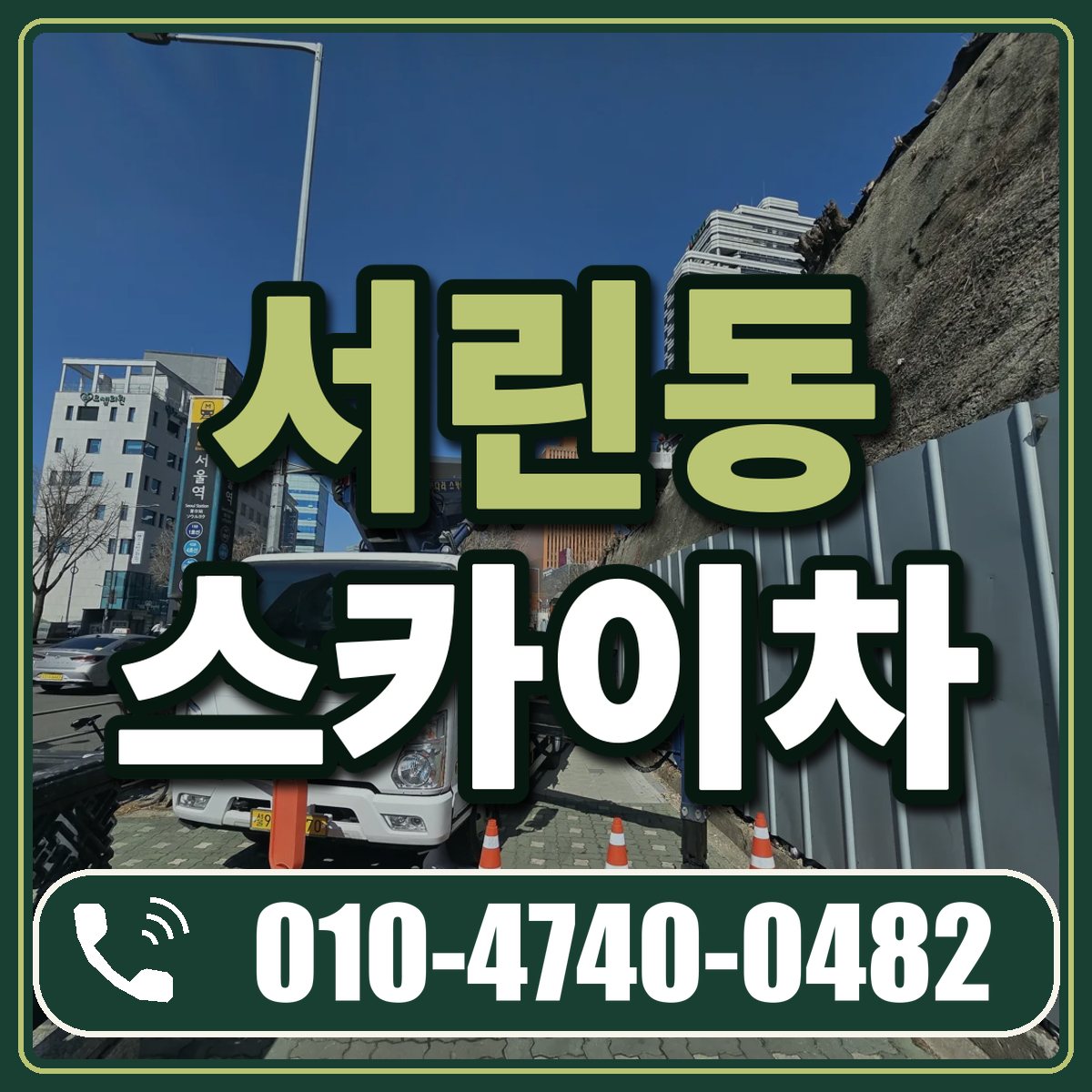 서린동 스카이차 임대 상담 010-4740-0482