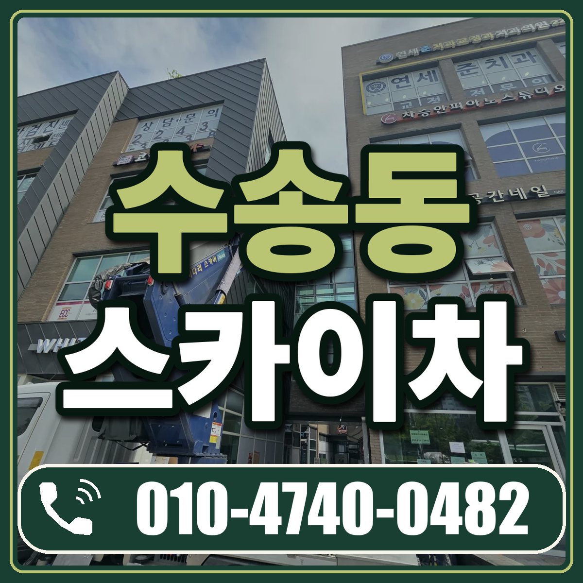 수송동 스카이차 임대 상담 010-4740-0482