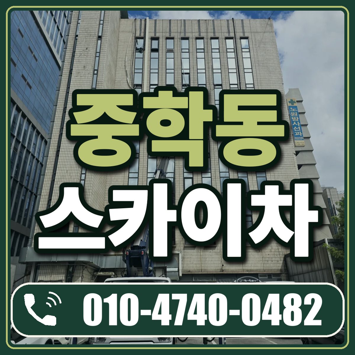 중학동 스카이차 임대 상담 010-4740-0482