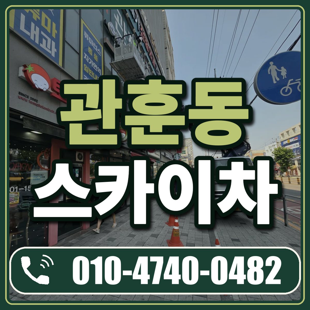 관훈동 스카이차 임대 상담 010-4740-0482