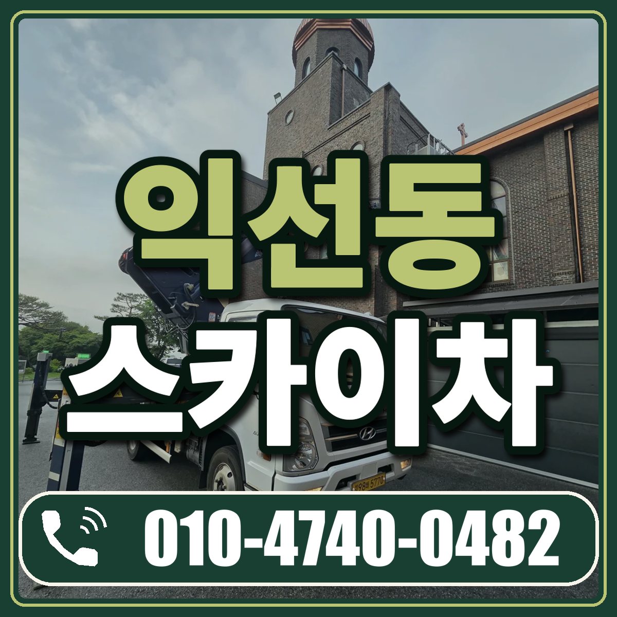 익선동 스카이차 임대 상담 010-4740-0482