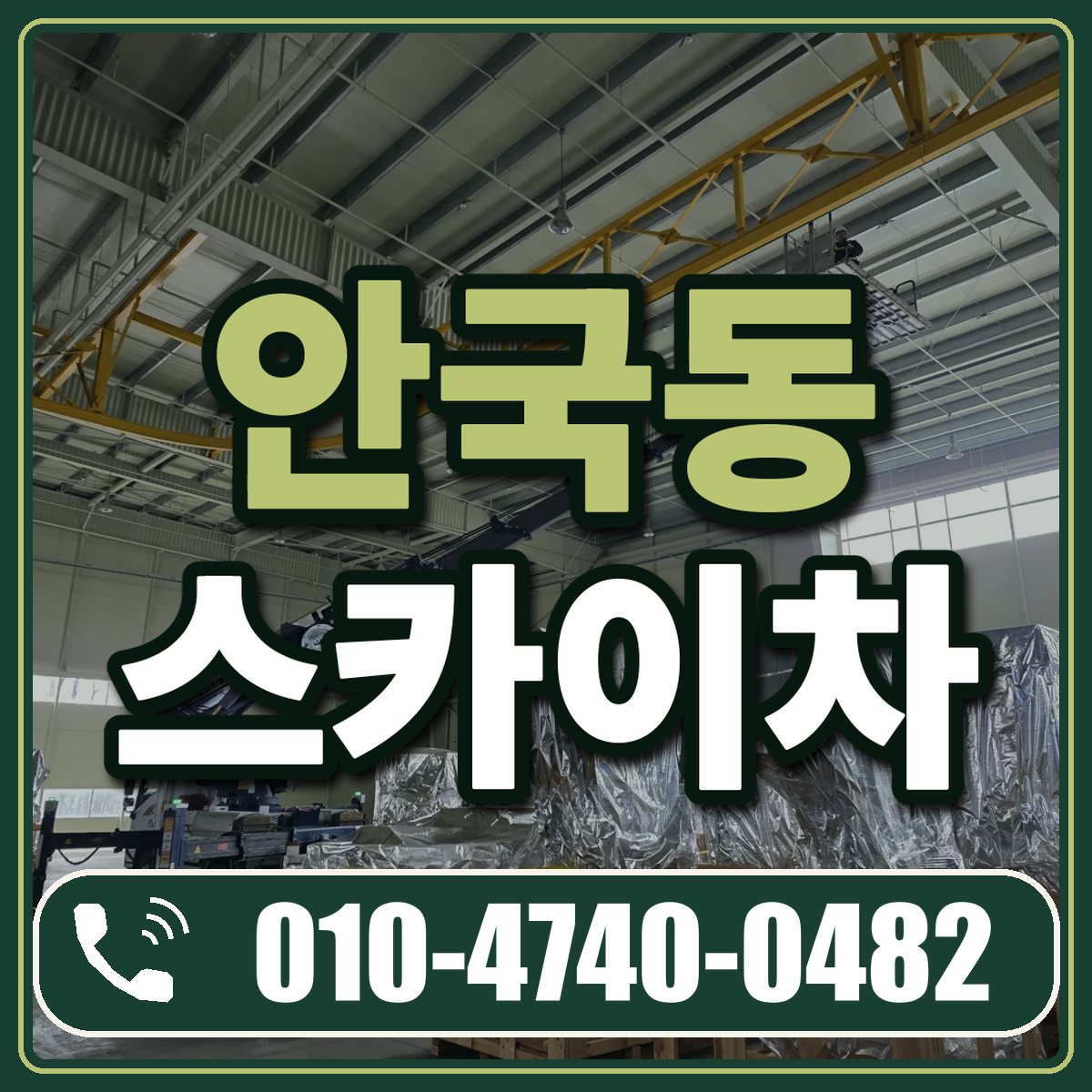 안국동 스카이차 임대 상담 010-4740-0482