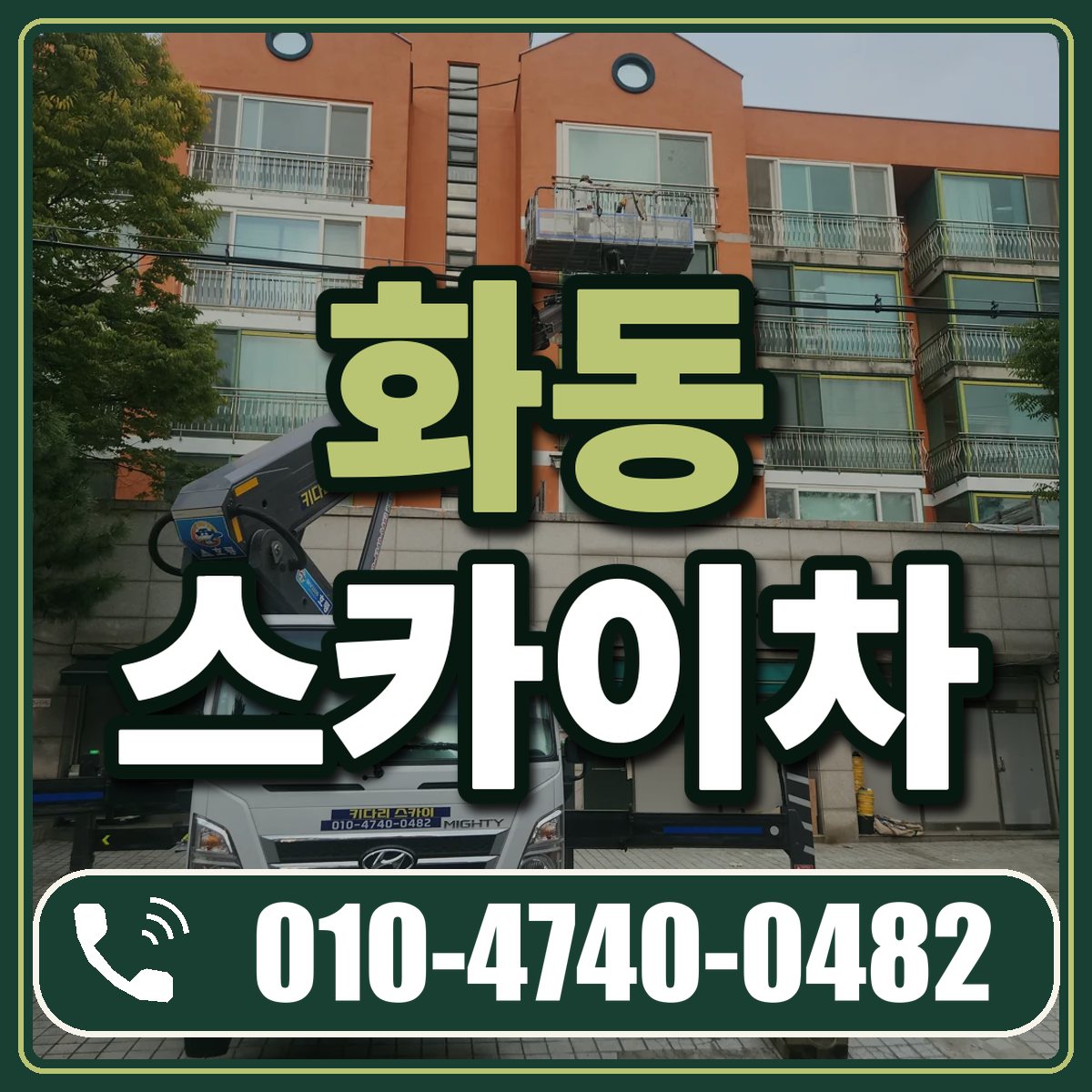 화동 스카이차 임대 상담 010-4740-0482
