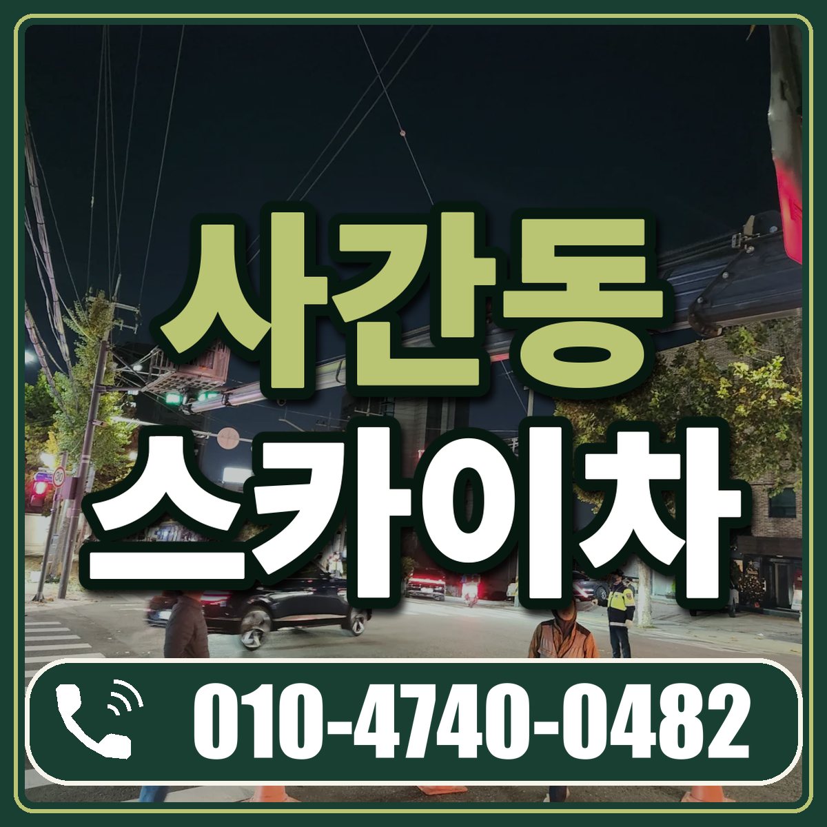 사간동 스카이차 임대 상담 010-4740-0482
