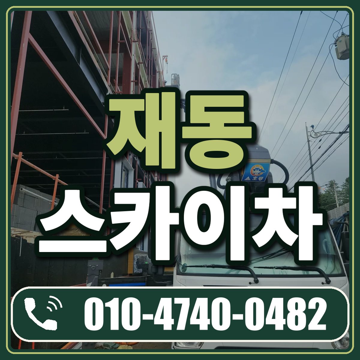 재동 스카이차 임대 상담 010-4740-0482