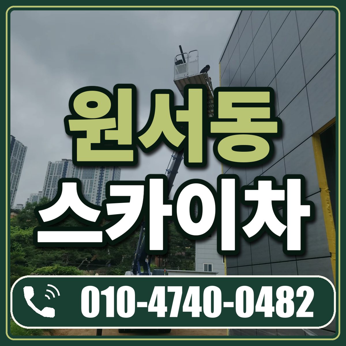 원서동 스카이차 임대 상담 010-4740-0482