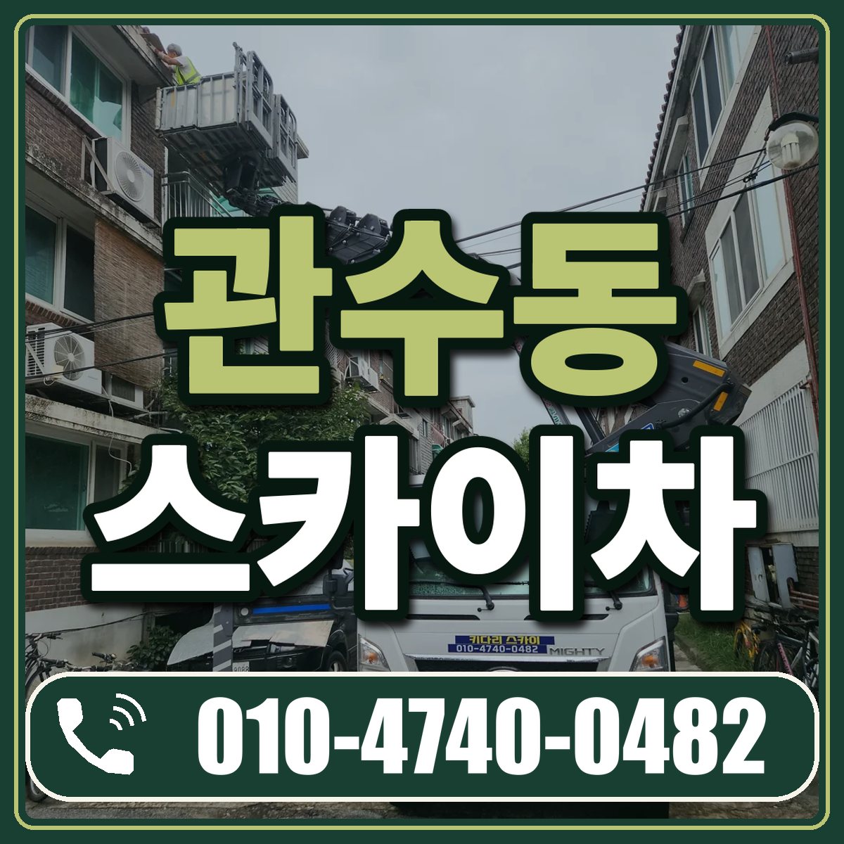 관수동 스카이차 임대 상담 010-4740-0482