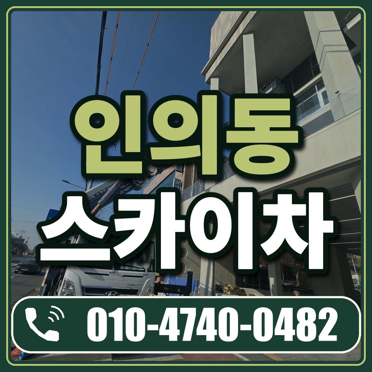 인의동 스카이차 임대 상담 010-4740-0482