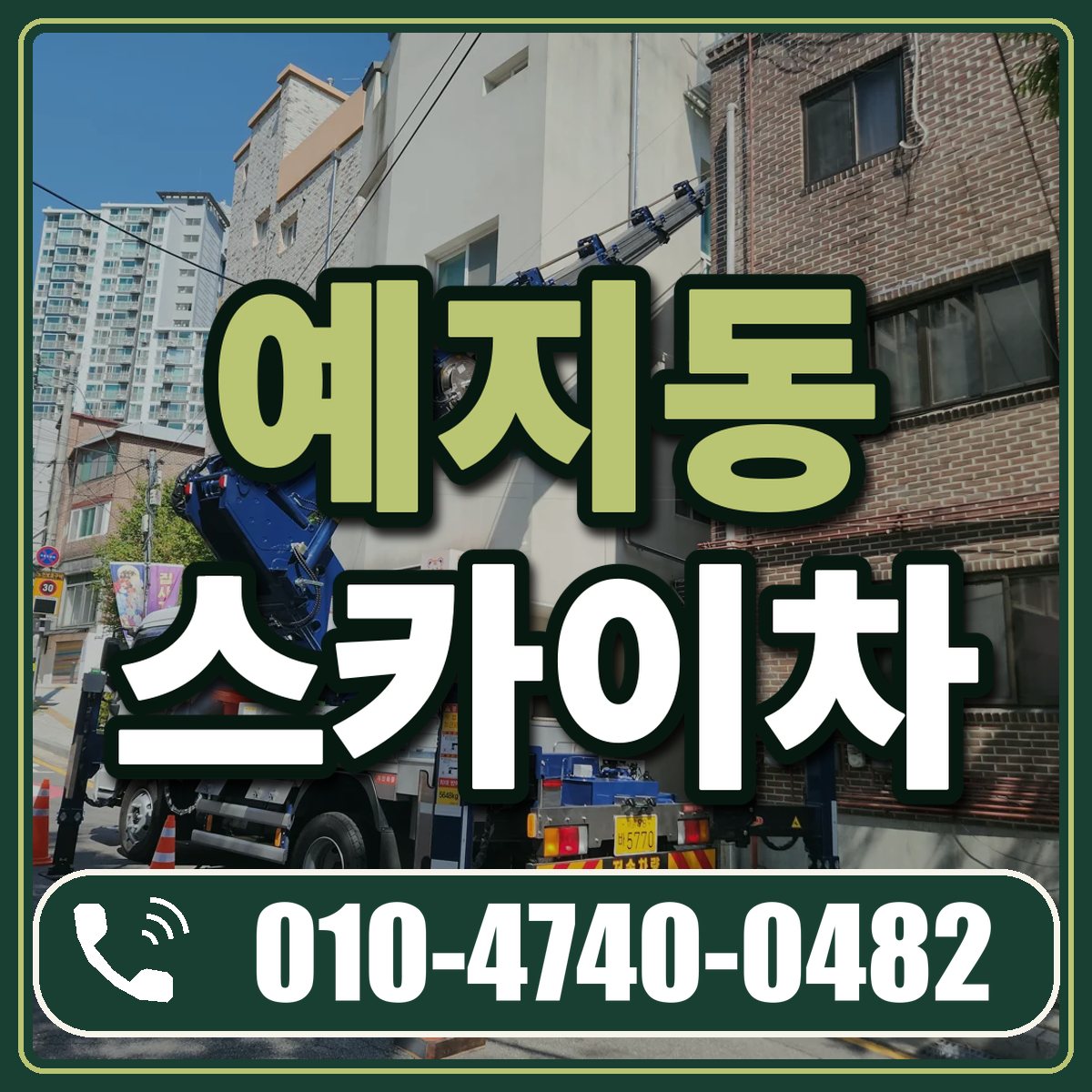 예지동 스카이차 임대 상담 010-4740-0482