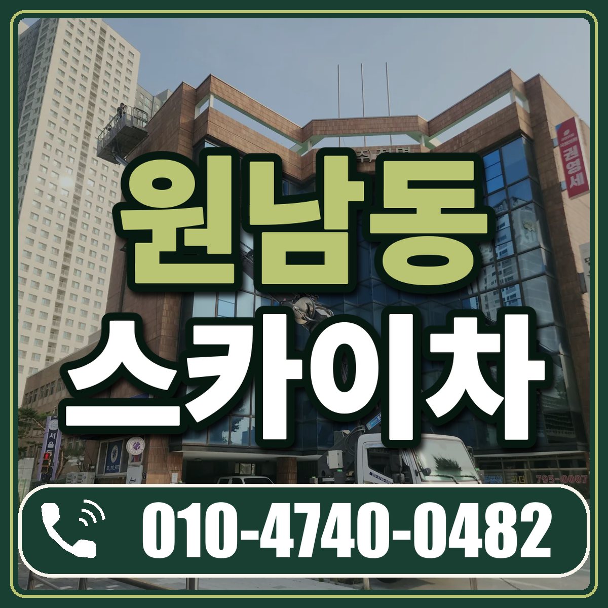 원남동 스카이차 임대 상담 010-4740-0482