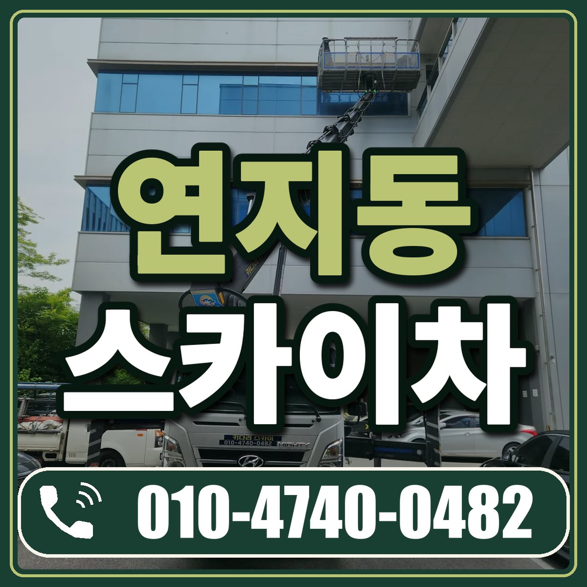 연지동 스카이차 임대 상담 010-4740-0482