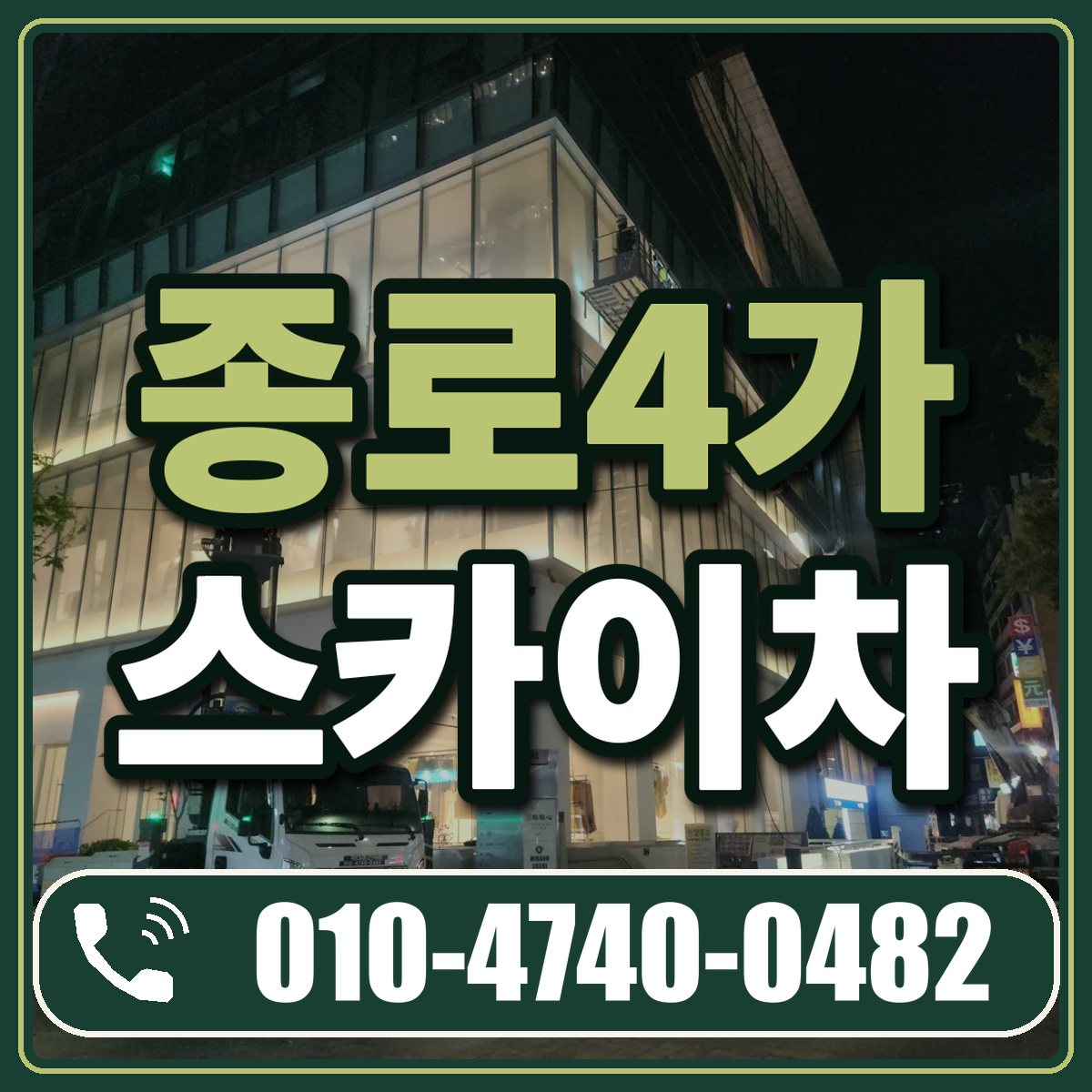 종로4가 스카이차 임대 상담 010-4740-0482