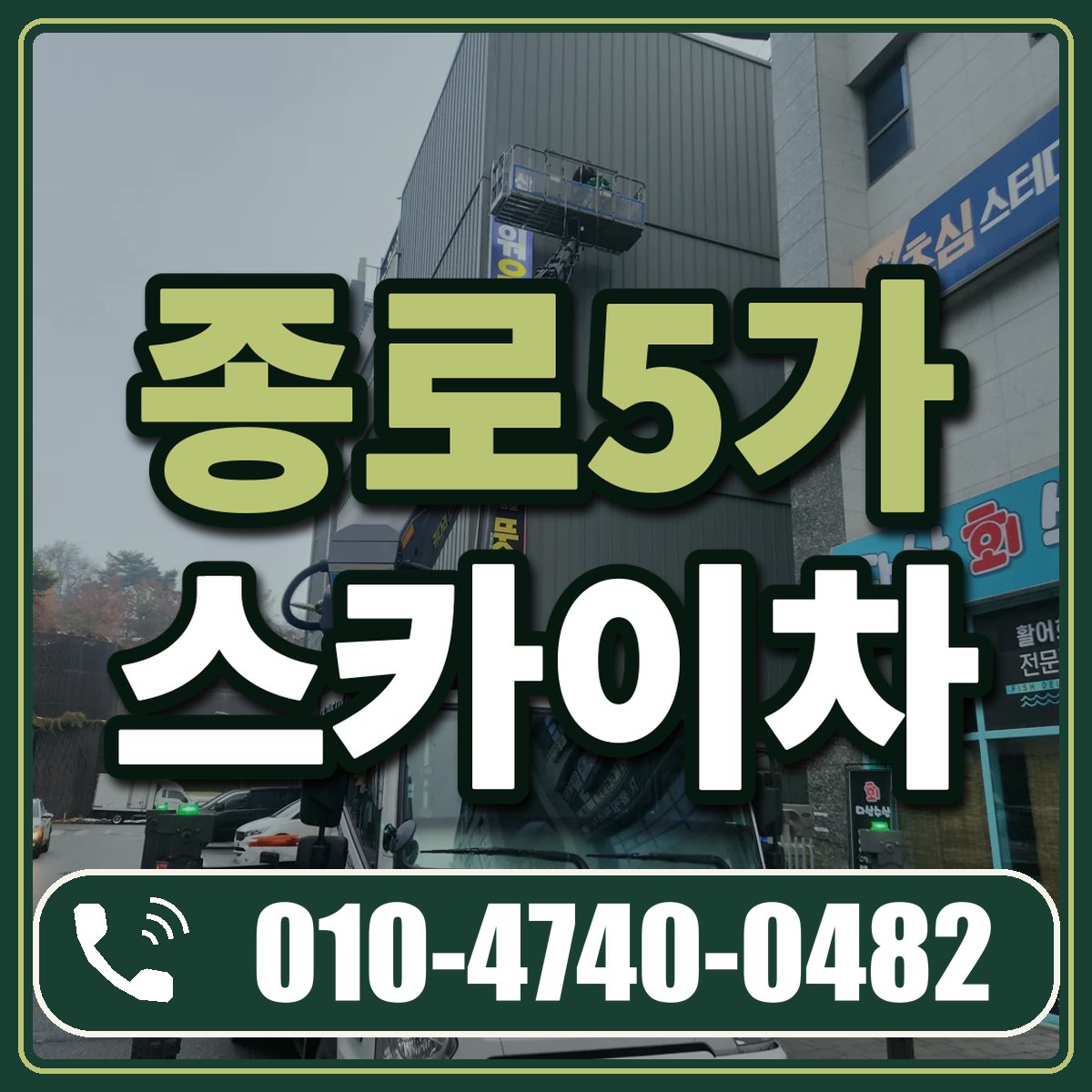 종로5가 스카이차 임대 상담 010-4740-0482