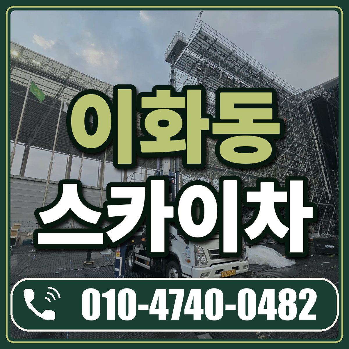 이화동 스카이차 임대 상담 010-4740-0482
