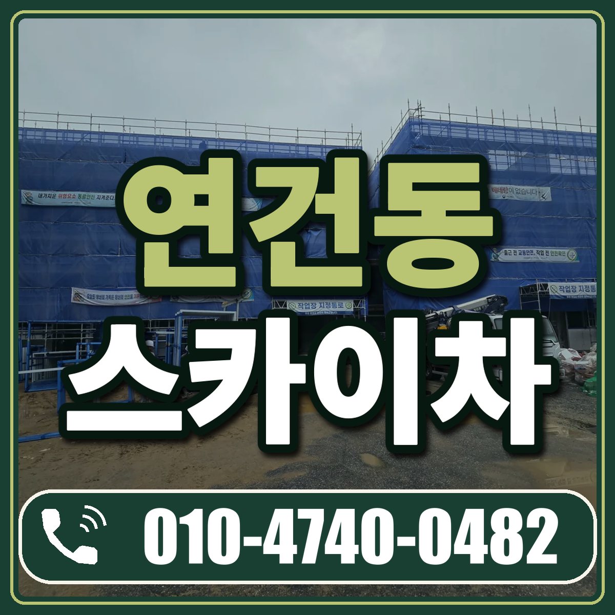 연건동 스카이차 임대 상담 010-4740-0482