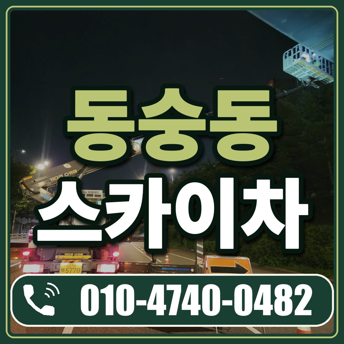 동숭동 스카이차 임대 상담 010-4740-0482