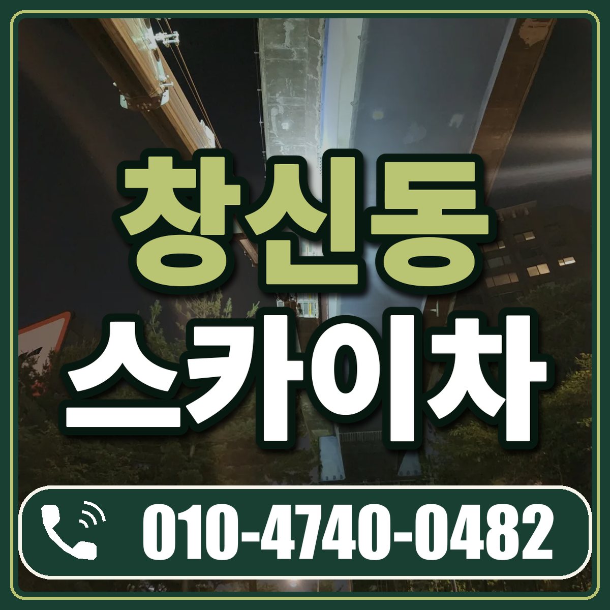 창신동 스카이차 임대 상담 010-4740-0482