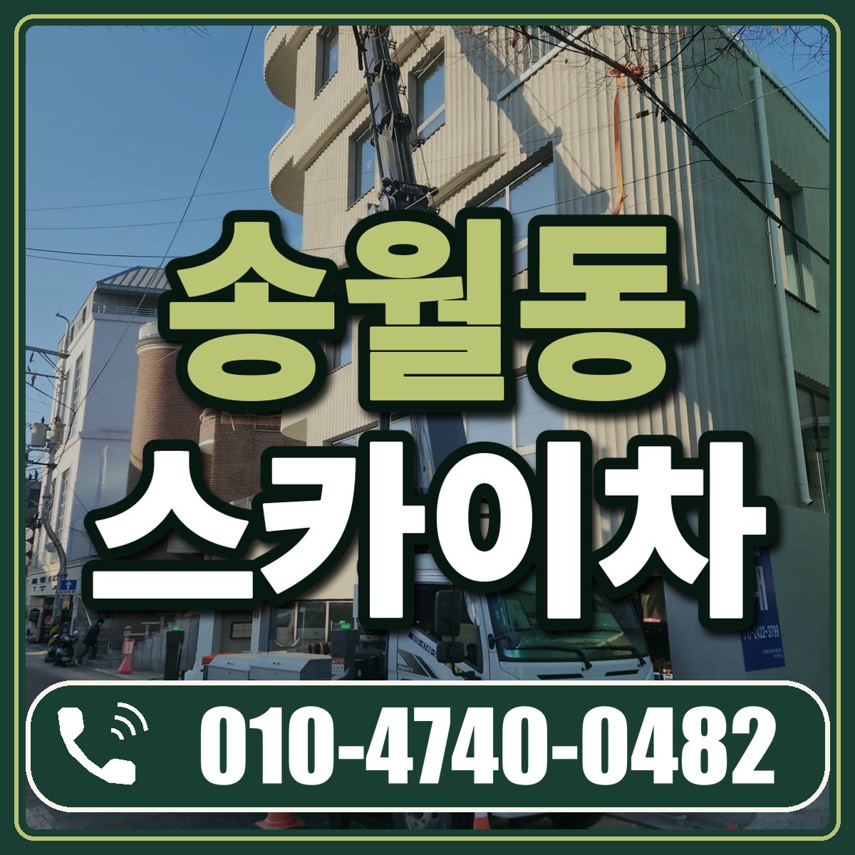 송월동 스카이차 임대 상담 010-4740-0482