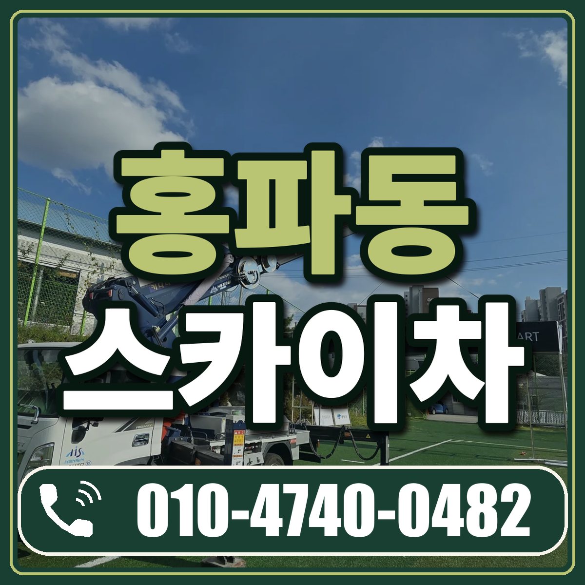 홍파동 스카이차 임대 상담 010-4740-0482