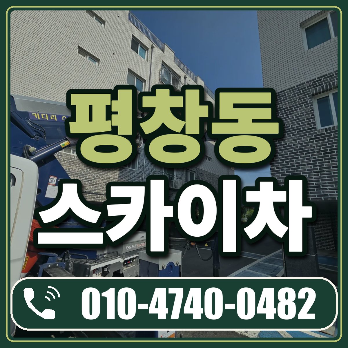 평창동 스카이차 임대 상담 010-4740-0482