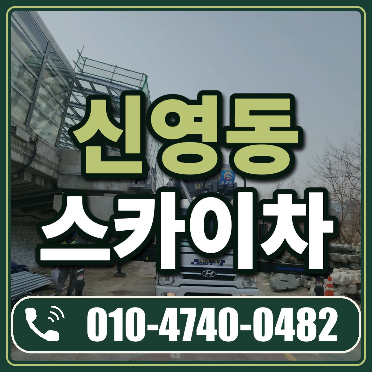 신영동 스카이차 임대 상담 010-4740-0482
