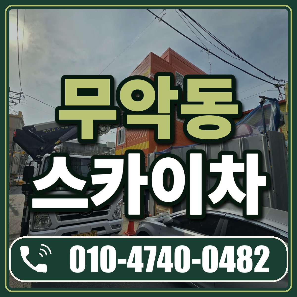 무악동 스카이차 임대 상담 010-4740-0482