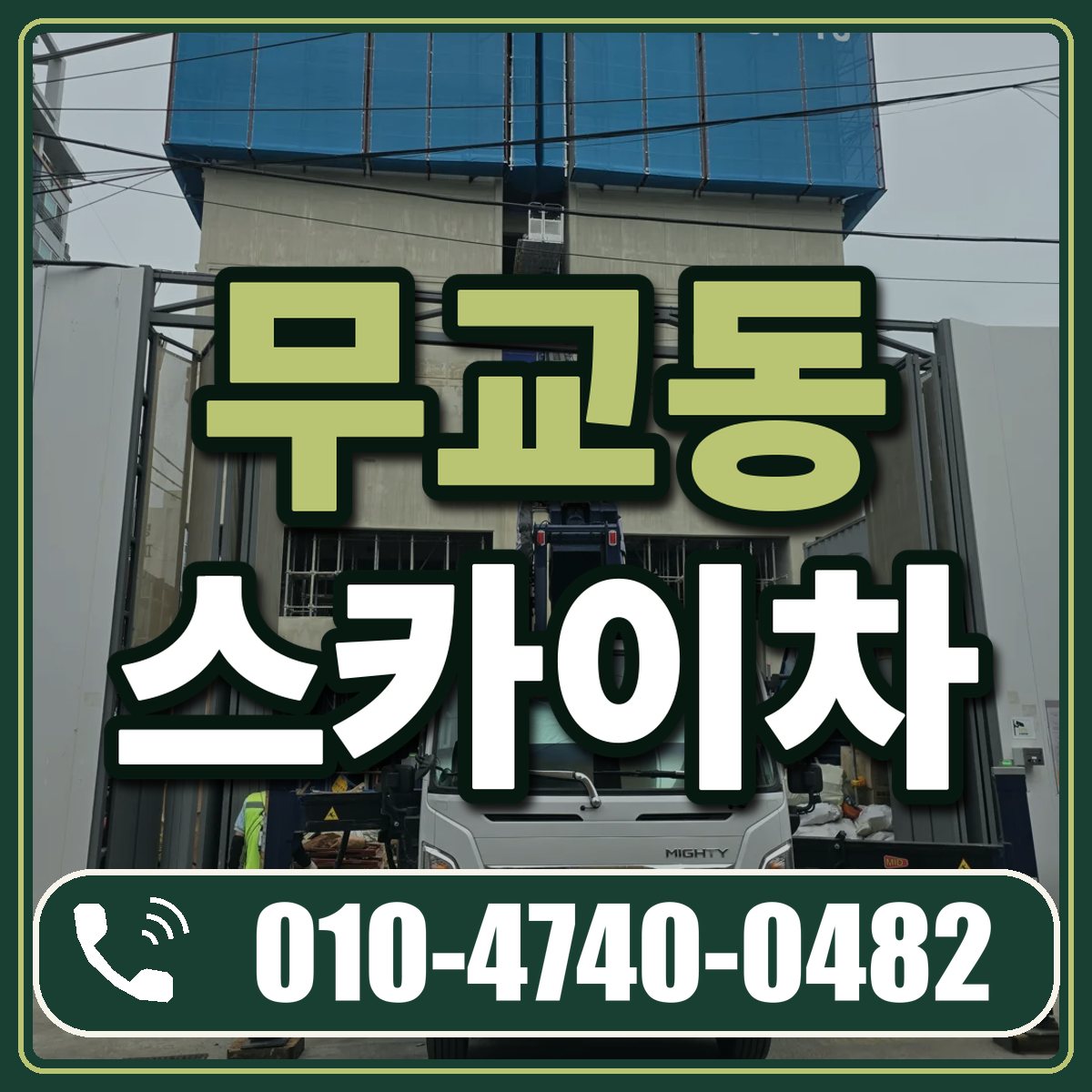 무교동 스카이차 임대 상담 010-4740-0482