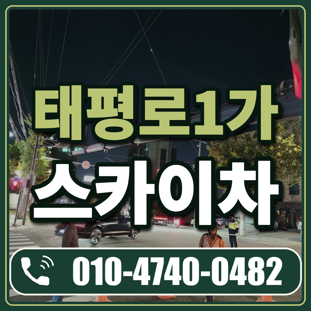 태평로1가 스카이차 임대 상담 010-4740-0482