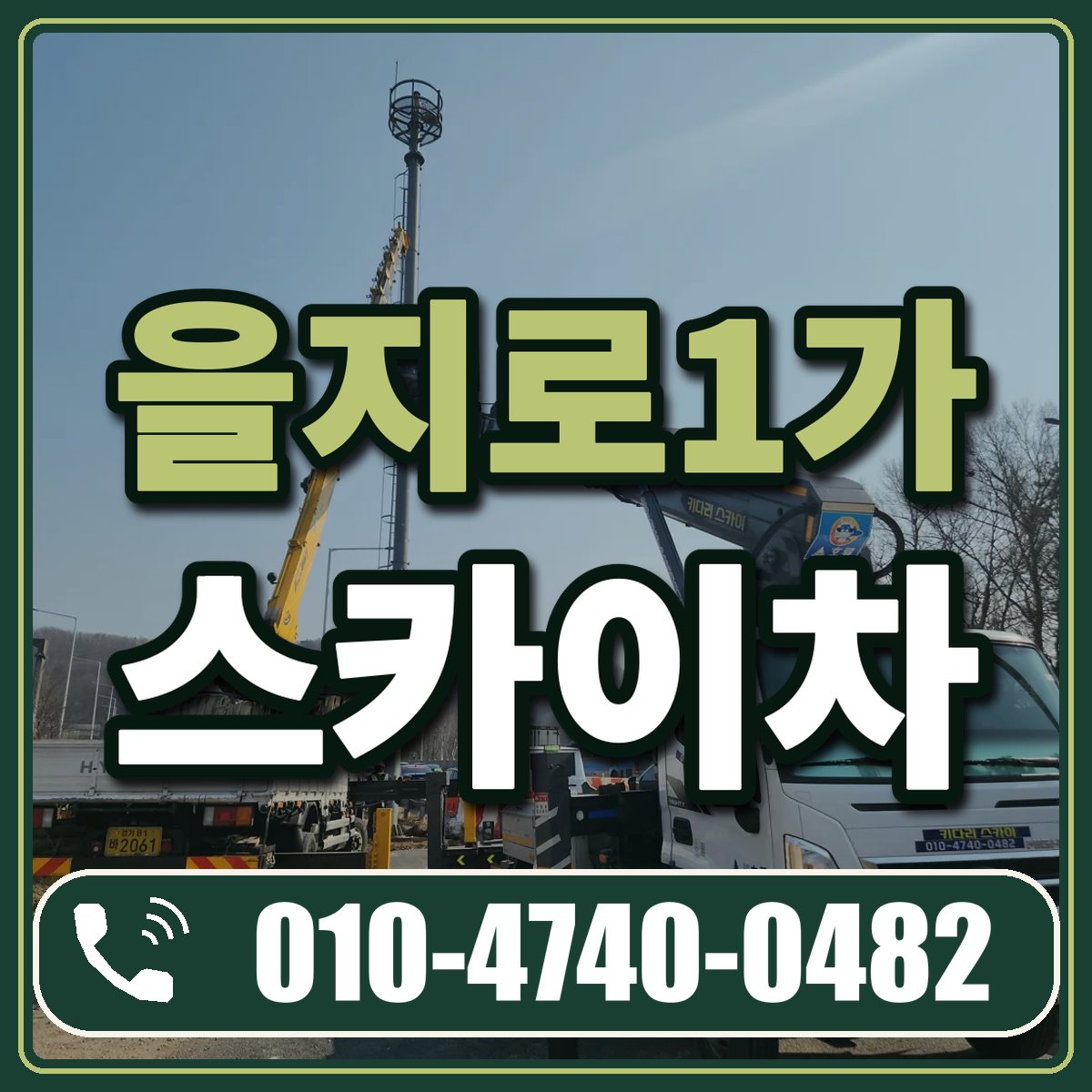 을지로1가 스카이차 임대 상담 010-4740-0482