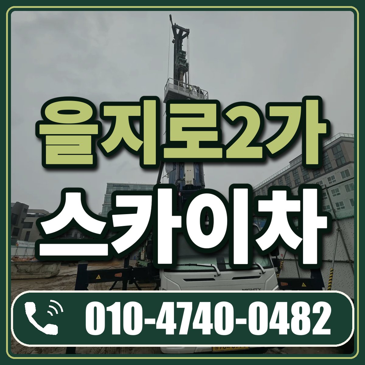 을지로2가 스카이차 임대 상담 010-4740-0482