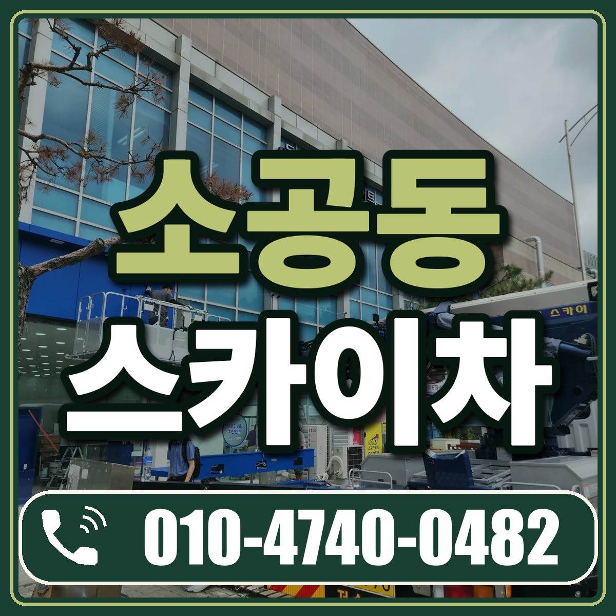 소공동 스카이차 임대 상담 010-4740-0482